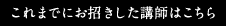 これまでにお招きした講師はこちら