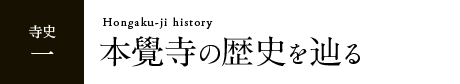 本覺寺の歴史を辿る