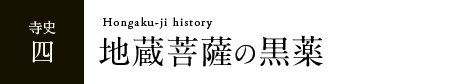 地蔵菩薩の黒薬