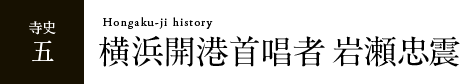 横浜開港首唱者 岩瀬忠震