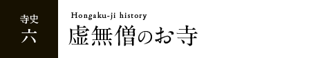 虚無僧のお寺