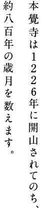 本覺寺は1226年に開山されてのち、約八百年の歳月を数えます。